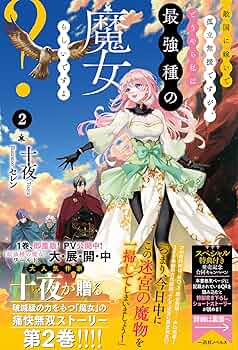 敵国に嫁いで孤立無援ですが、どうやら私は最強種の魔女らしいですよ？ 2 色紙 Amazon.co.jp: 敵国に嫁いで孤立無援ですが、どうやら私は最強種の魔女